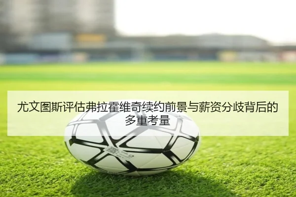 you-wen-tu-si-ping-gu-fu-la-huo-wei-qi-xu-yue-qian-jing-yu-xin-zi-fen-qi-bei-hou-de-duo-zhong-kao-liang-2-997.jpg