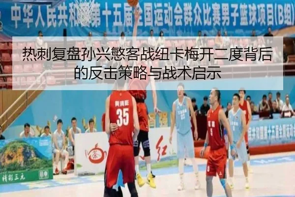 热刺复盘孙兴慜客战纽卡梅开二度背后的反击策略与战术启示